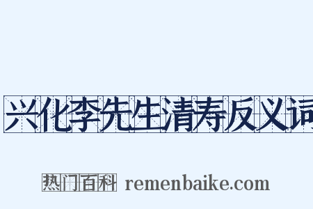 兴化李先生清寿反义词是什么意思的图片
